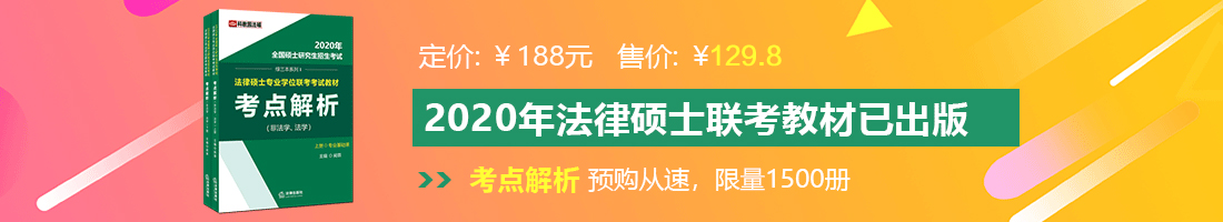 男生用鸡鸡捅进女生小穴的视频网站法律硕士备考教材